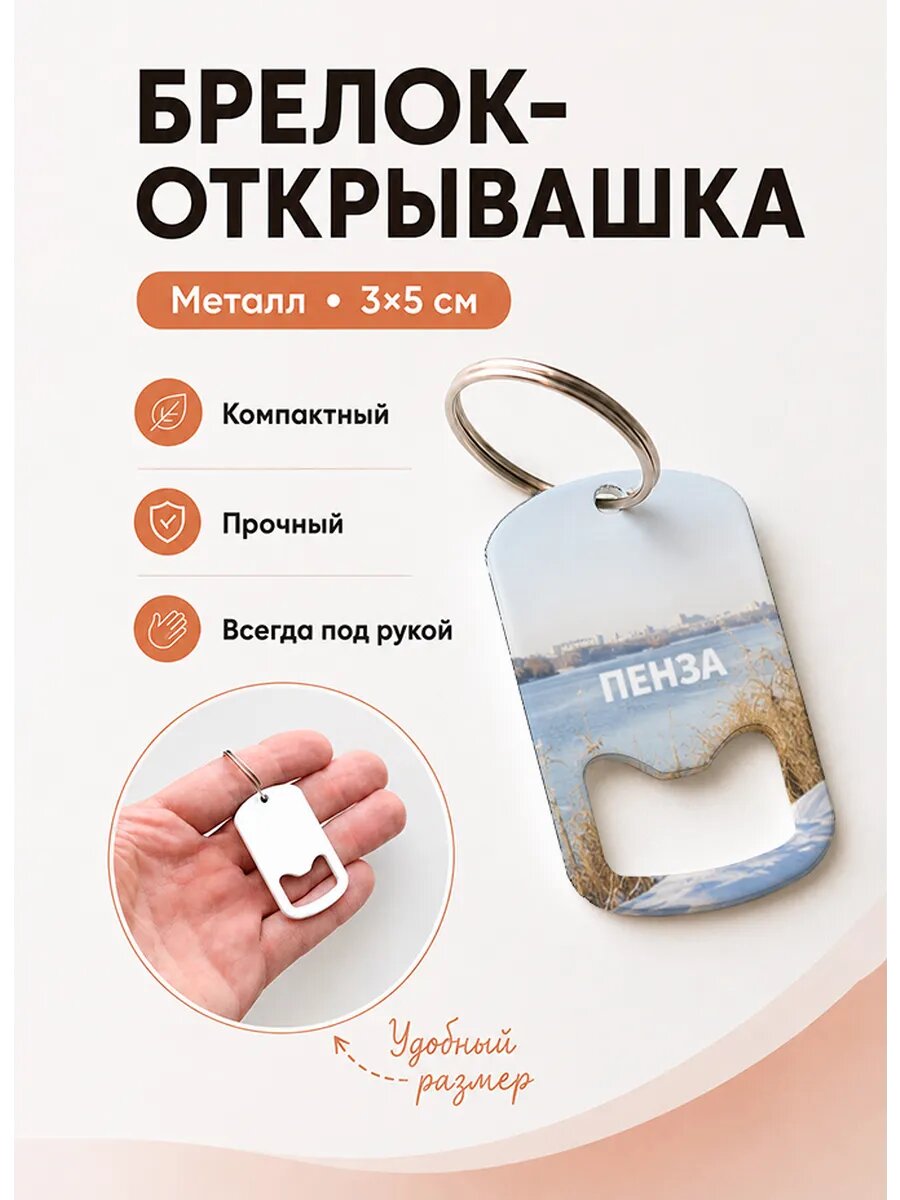 Брелок открывашка "Замёрзшая Река"