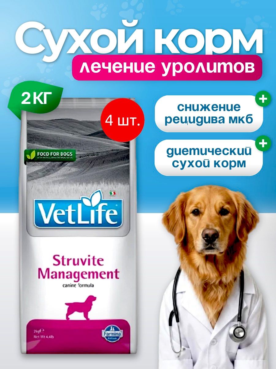 Cухой корм для лечения уролитов Farmina Vet Life Struvite Management 8 кг (4 упаковки по 2 кг). Фармина Вет Лайф для снижения рецидивов уролитов у собак