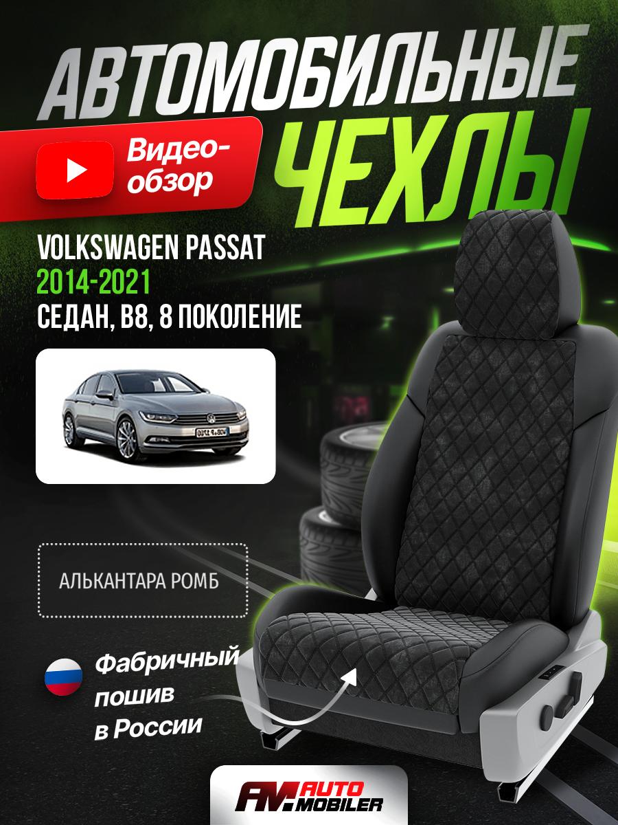 Чехлы Фольксваген Пассат (Volkswagen Passat) 2014-2024 8 B8 седан Алькантара с ромбом черный A-A-677F413 Automobiler