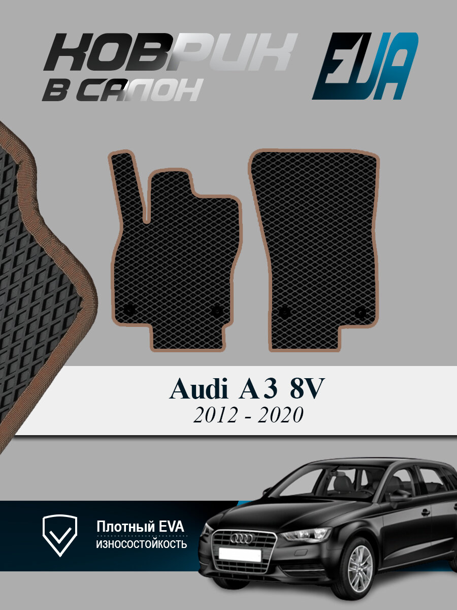 ЭВА коврики передние Audi А3 8V Ауди Седан EVA