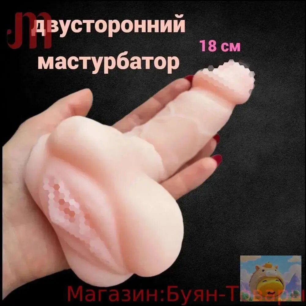 Мастурбатор мужской реалистичный силиконовый резиновая вагина и член для мастурбации
