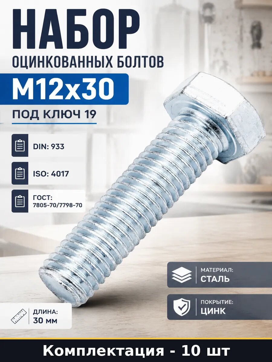 Набор оцинкованных болтов М12x30 под ключ 19 10 штук