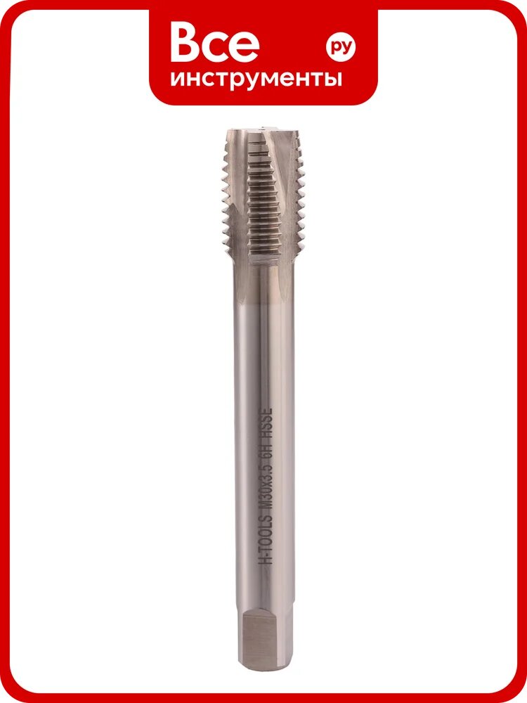 Машинный метчик H-Tools М30 шаг 3.5 мм DIN376 HSSE 111101-D2-0300