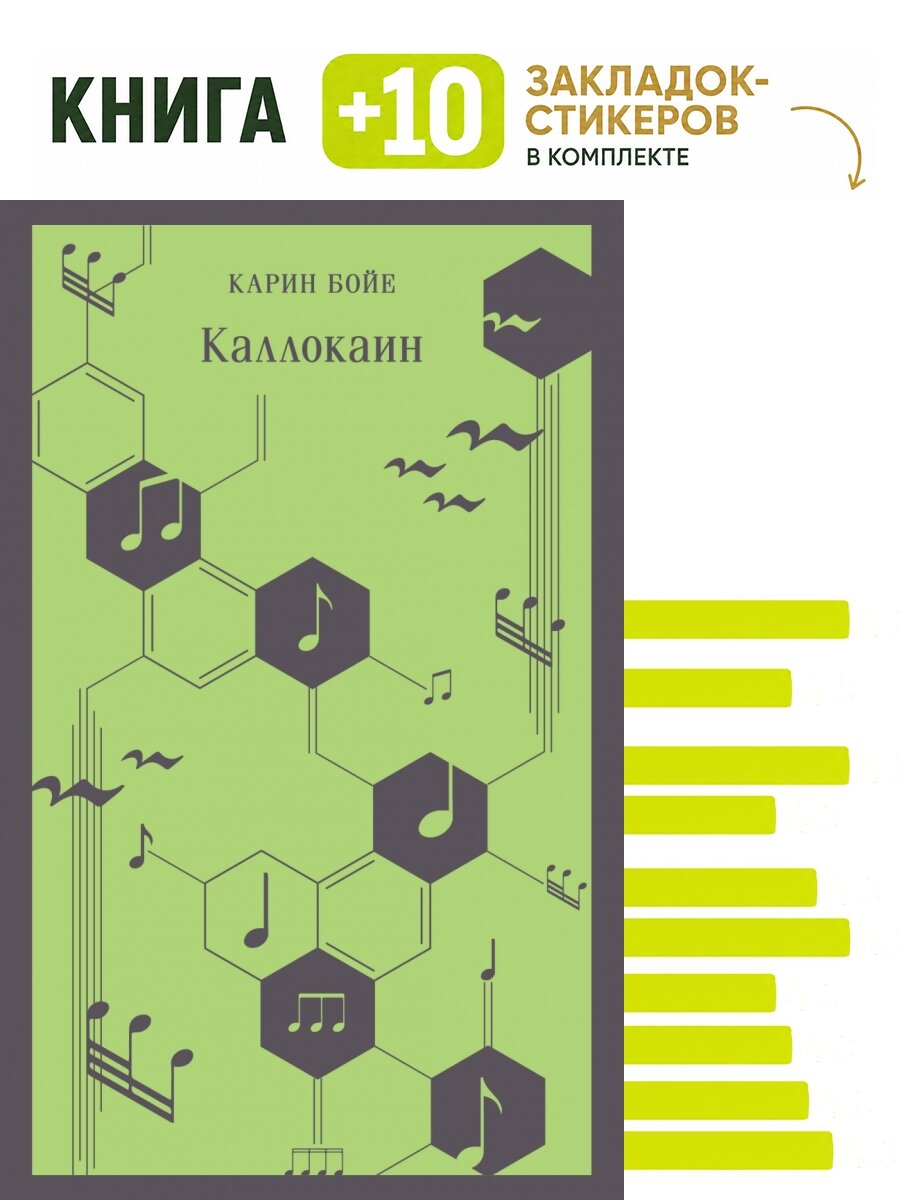 Каллокаин. Комплект: книга + 10 закладок-стикеров