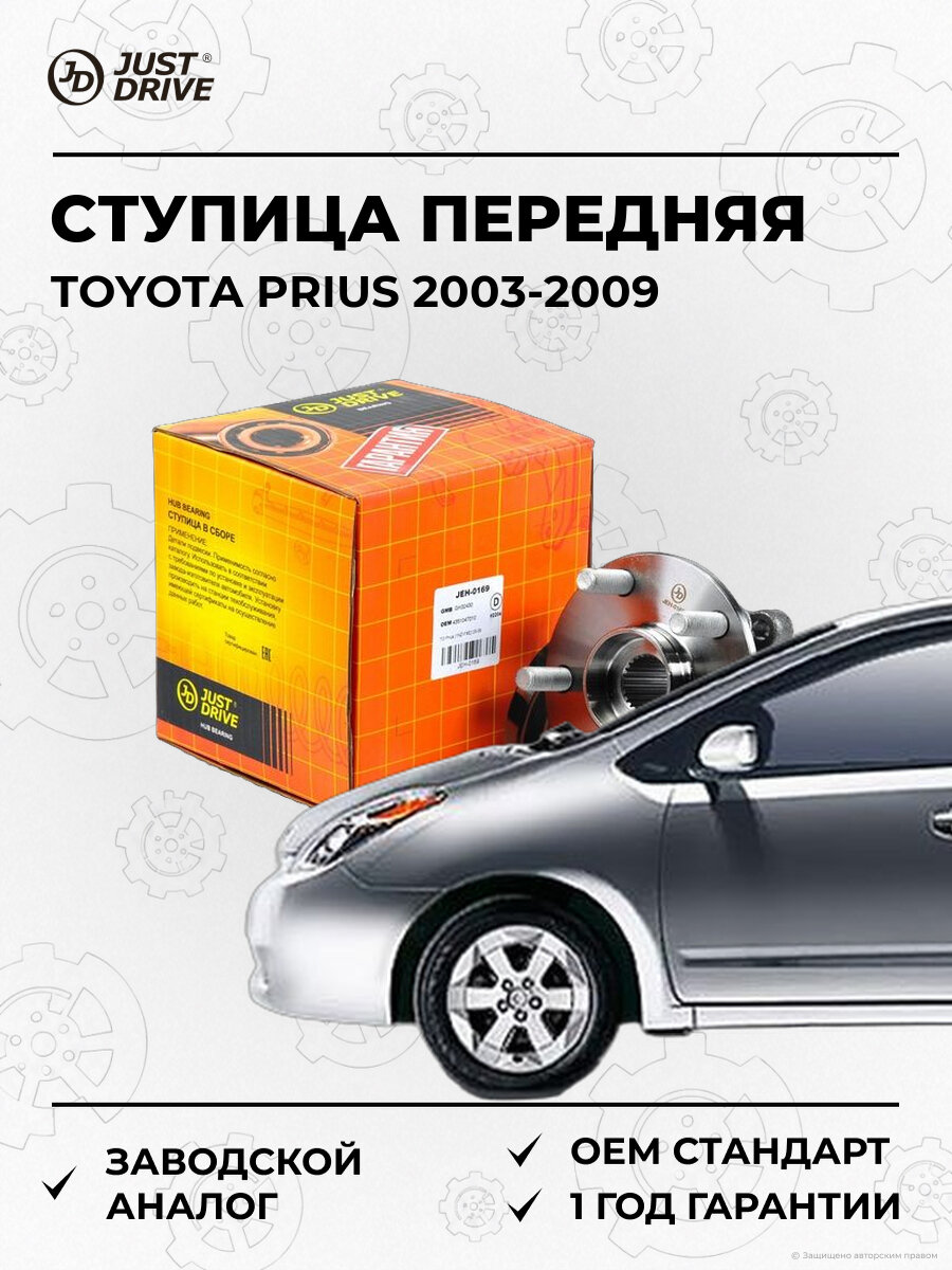 Ступица передняя Just Drive JEH0169 Тойота Приус Toyota Prius 1NZ-FXE 2003-2009