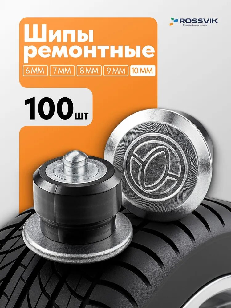 Шипы ремонтные 10мм 100шт