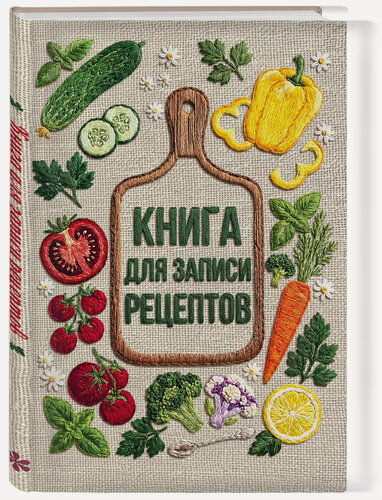 Изображение товара Книга для записи рецептов (А5, вышитые гладью овощи, тактильная обложка)