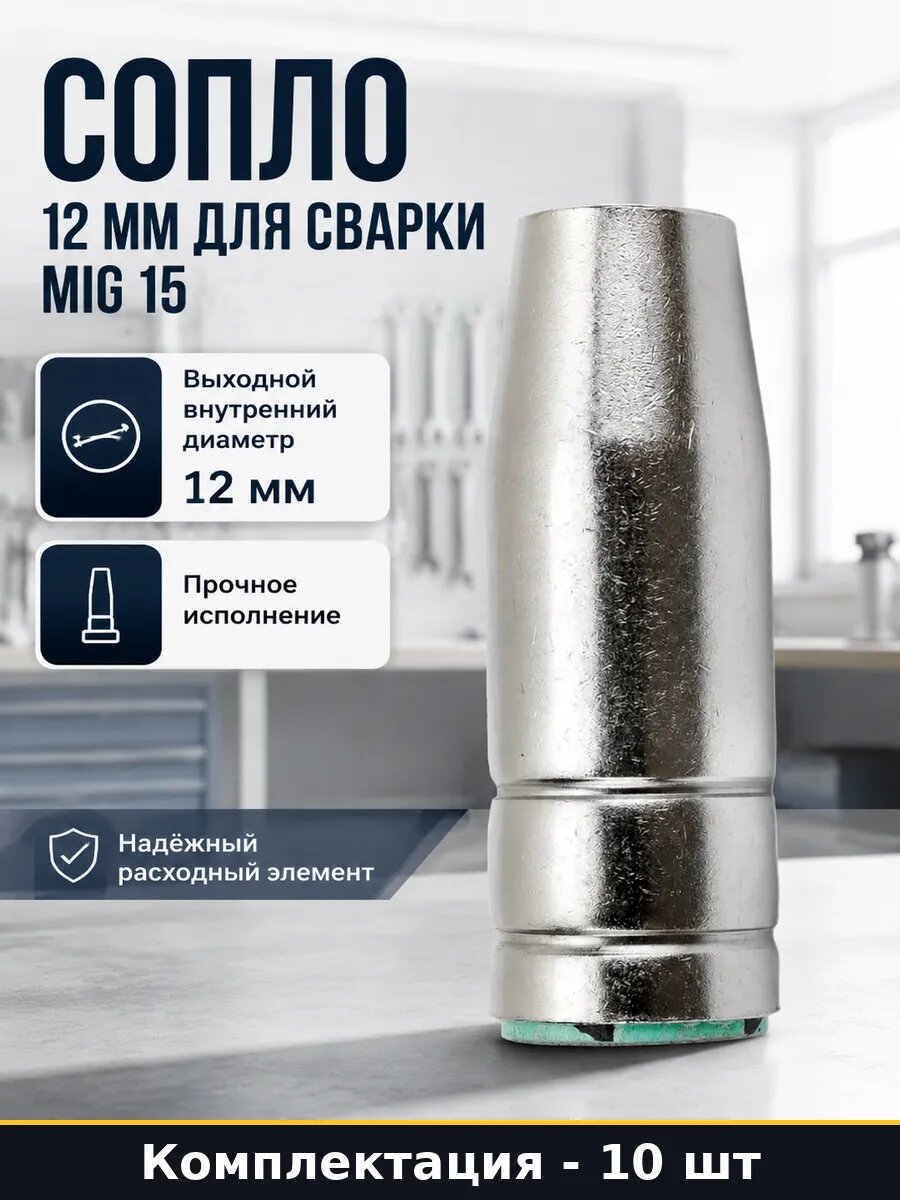 Набор сопел 12 мм для сварки MIG 15 упаковка 10 штук