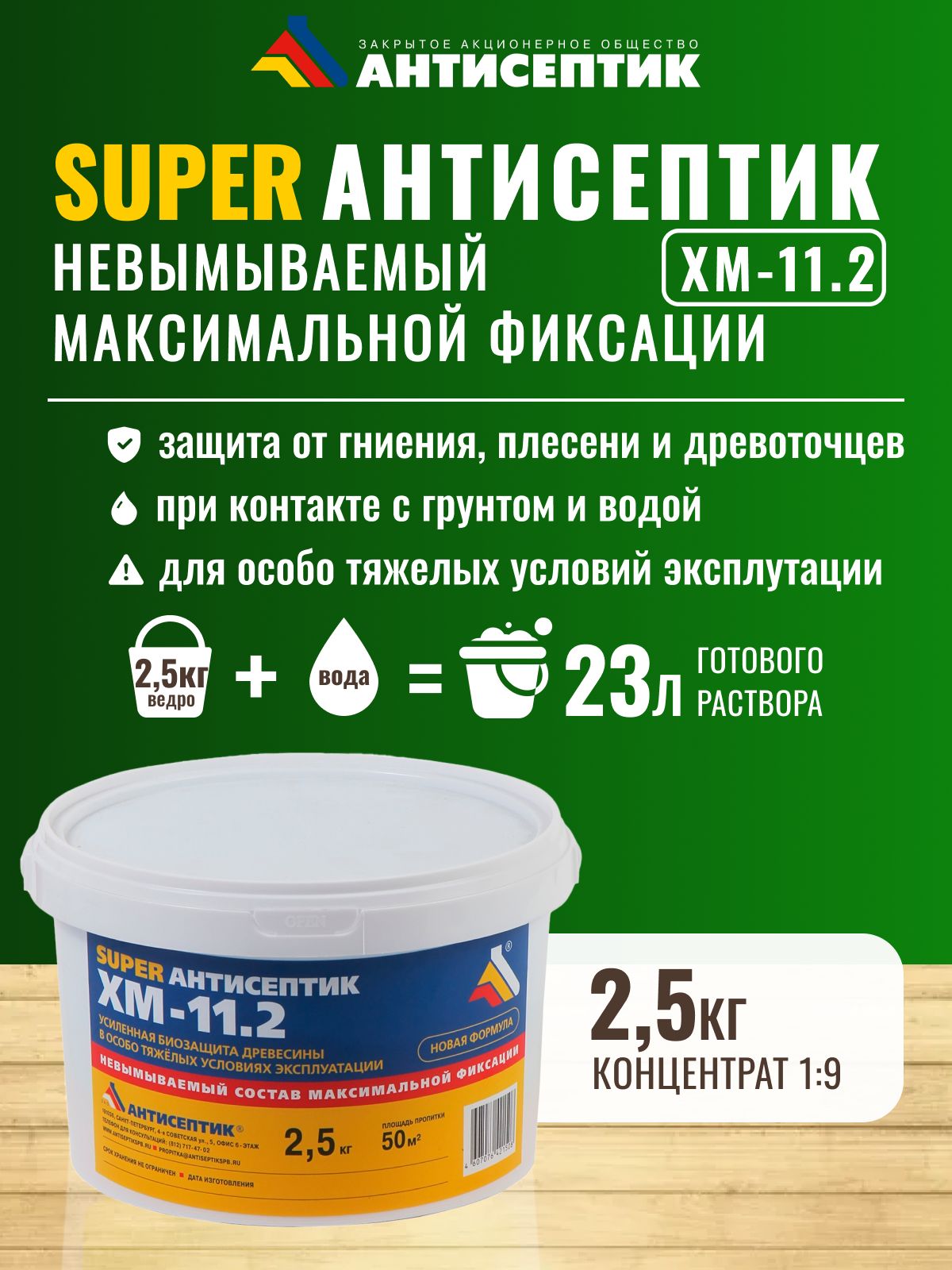 Невымываемый Super антисептик "ХМ-11.2" концентрат 1:9 2,5 кг