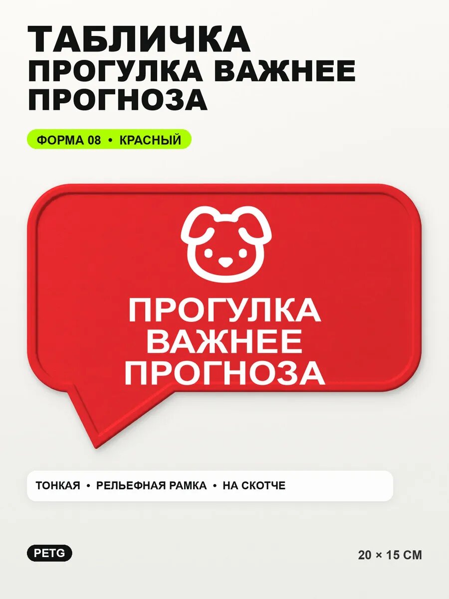 Табличка «Прогулка важнее прогноза» 20×15 см, PETG, красная, на двустороннем скотче