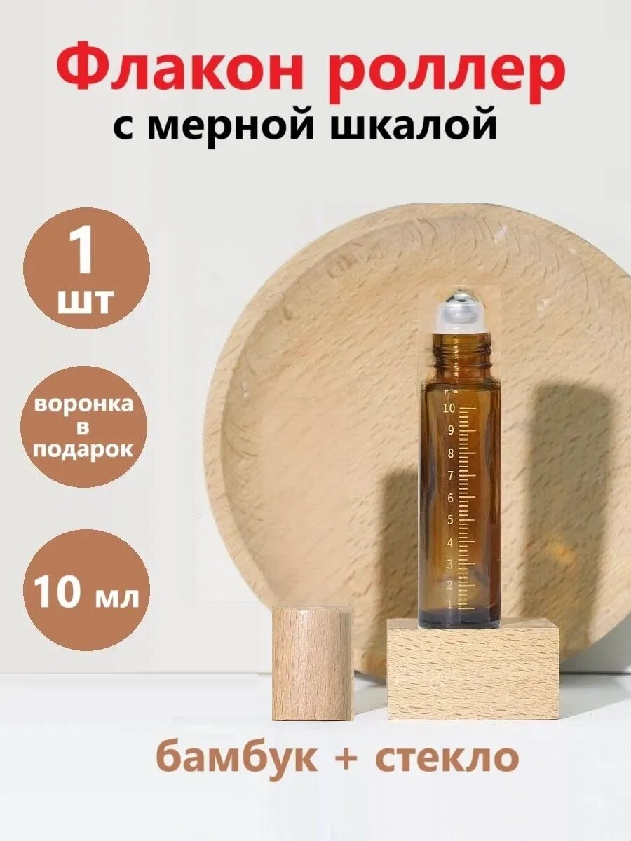 Флакон роллер 10 мл с мерной шкалой бамбуковая крышка
