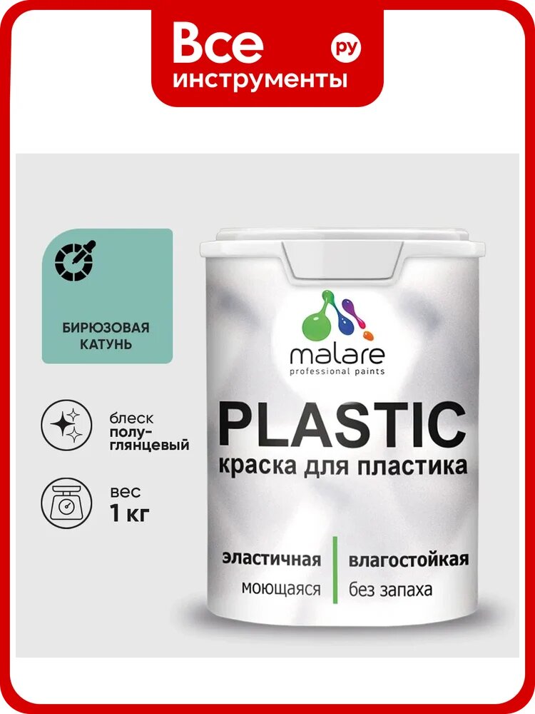 Резиновая краска для пластика Plastic MALARE, для ПВХ, для подоконников и откосов, без запаха, полуглянцевая, бирюзовая катунь, 1 кг КПЛСТЛБИКПГ0100