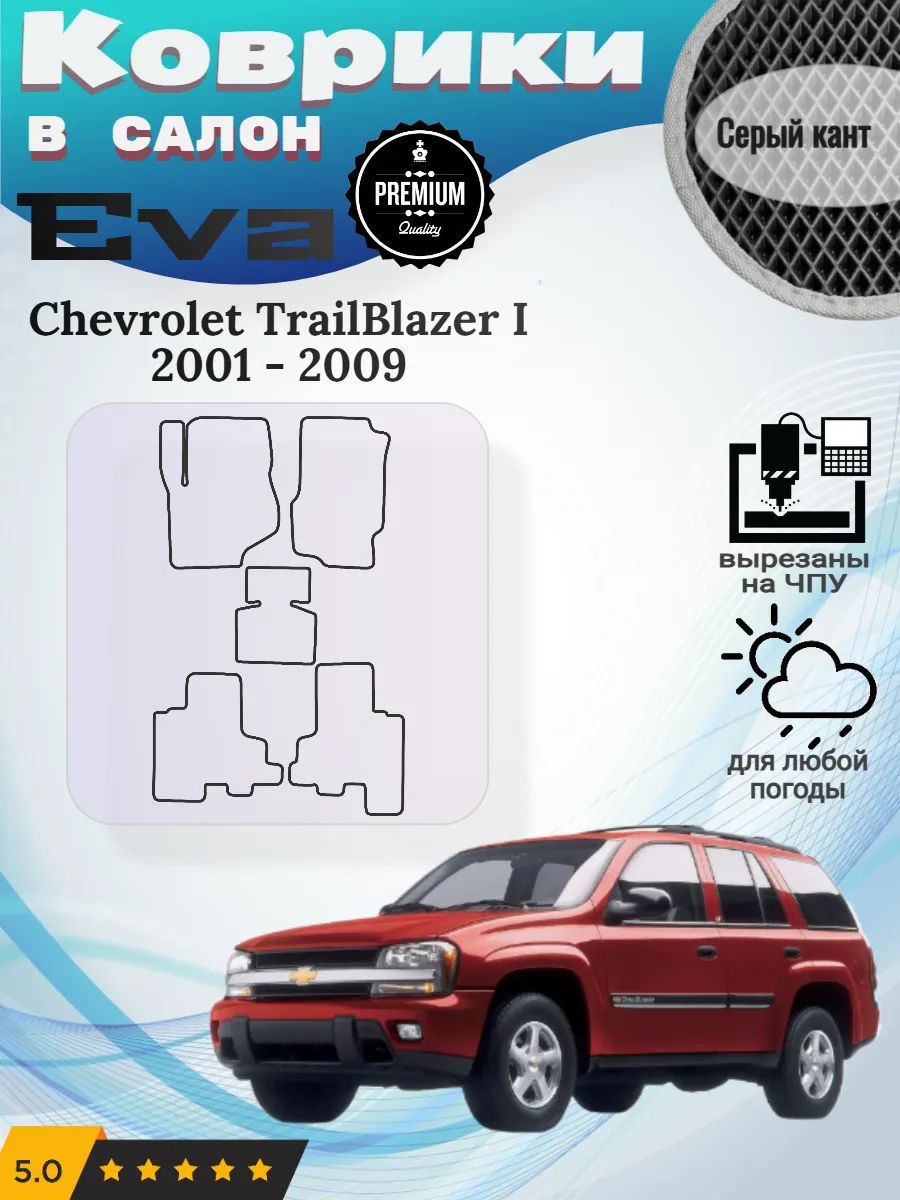 Eva Эва коврики Chevrolet TrailBlazer I 2001 - 2009