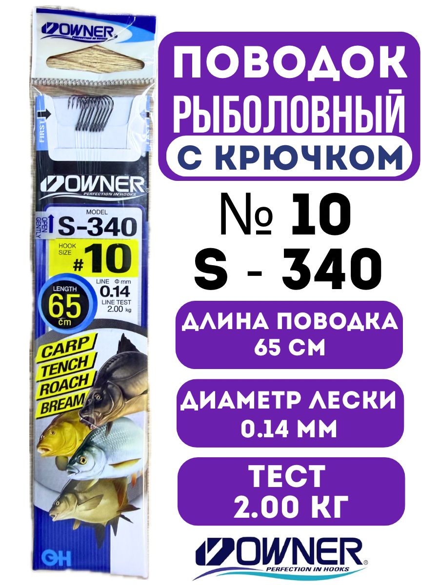 Крючки рыболовные OWNER с поводками S-340 размер № 10, 9 шт в упаковке