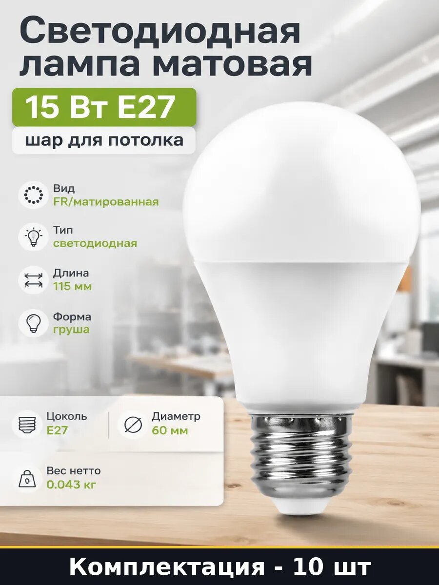 Лампочка светодиодная A60 E27 15 ватт 1350 люмен 10 штук