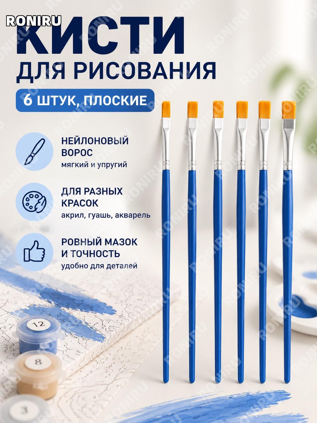 Набор кистей для рисования 6 шт, плоские кисти с синими пластиковыми ручками для творчества и декора своими руками