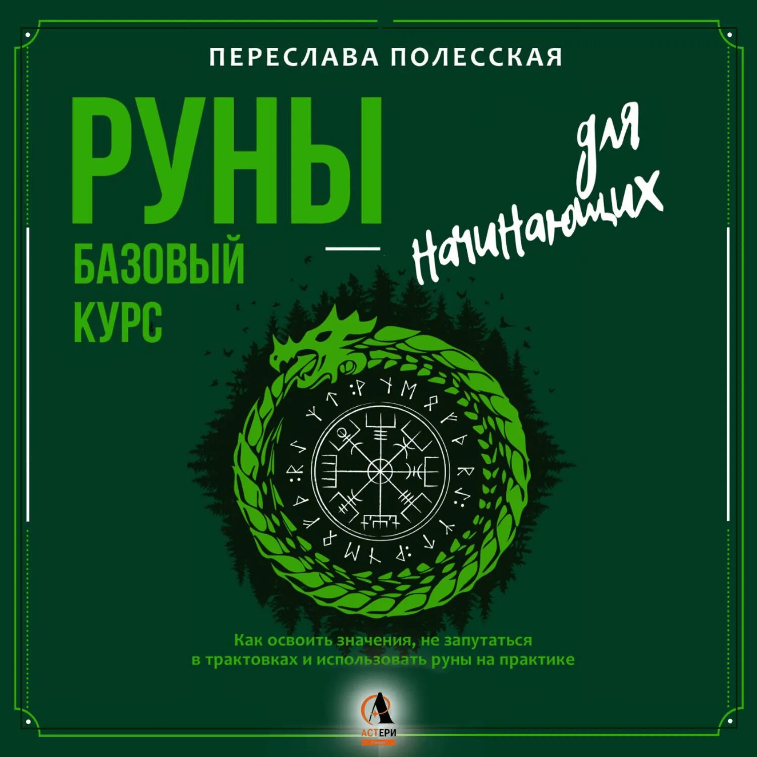 Руны – базовый курс для начинающих. Как освоить значения, не запутаться в трактовках и использовать руны на практике [Аудиокнига]