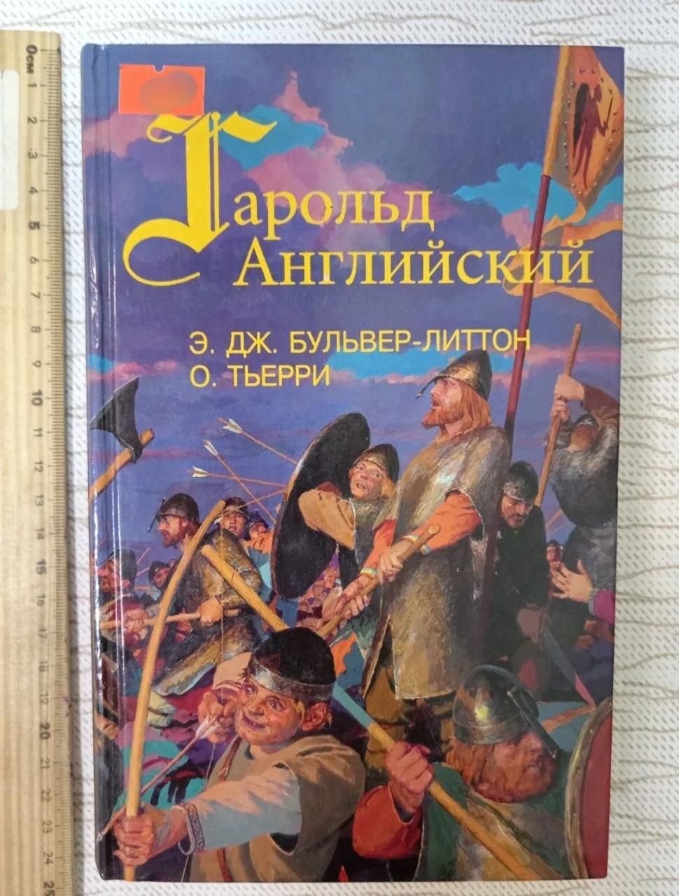 Гарольд Английский.