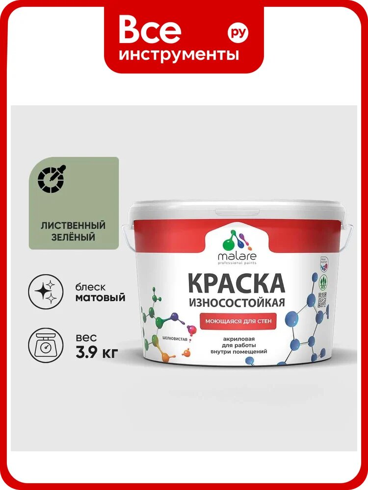 Краска Professional износостойкая моющаяся для стен и обоев MALARE матовая лиственный зеленый, 2.7л КРЗСТНТЛИЗМ0390