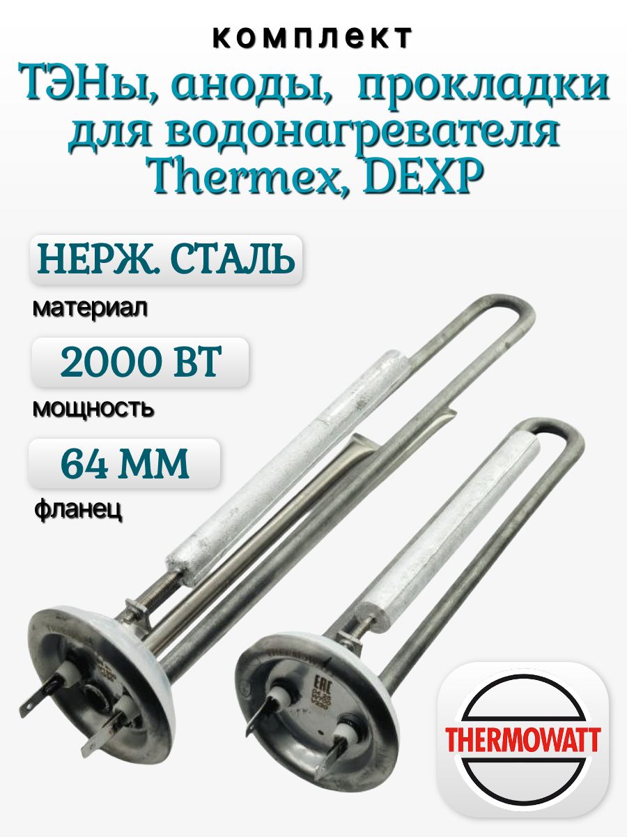 ТЭНы для водонагревателя Thermex IF, RZB, ID 1300 + 700 W/ 230V, из нержавеющей стали, с прокладками и анодами, THERMOWATT (Италия)