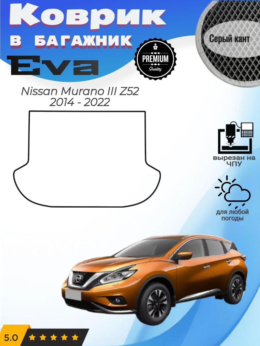 EVA коврик в багажник Nissan Murano Z52 Ниссан Мурано 3