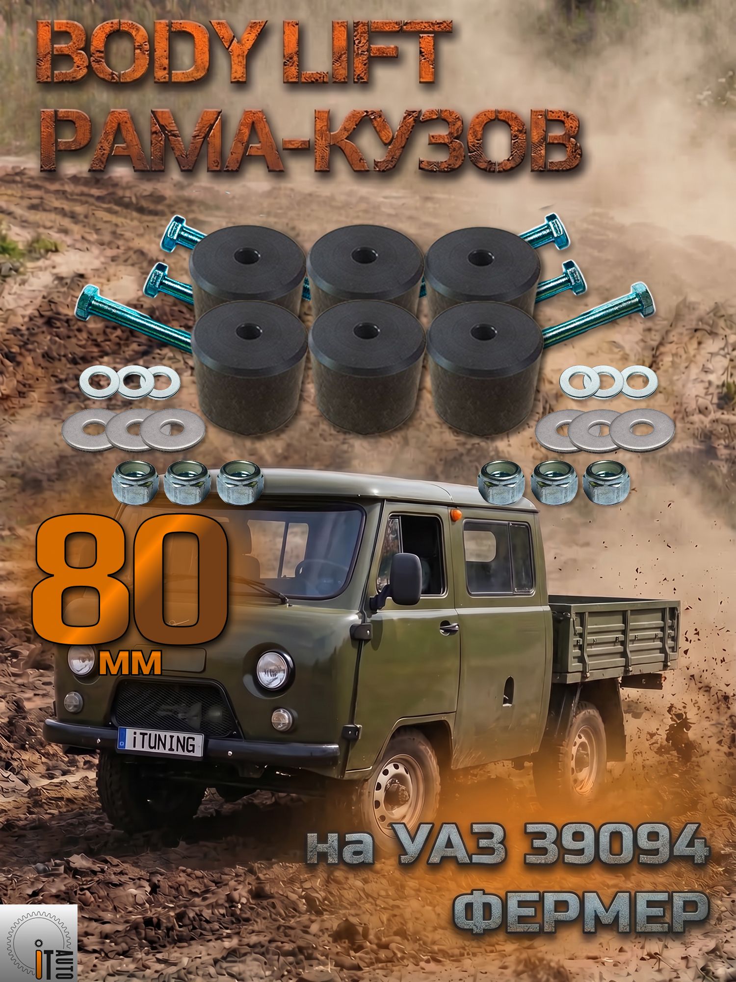 Комплект лифта кузова УАЗ 39094 Фермер 80 мм (бодилифт)
