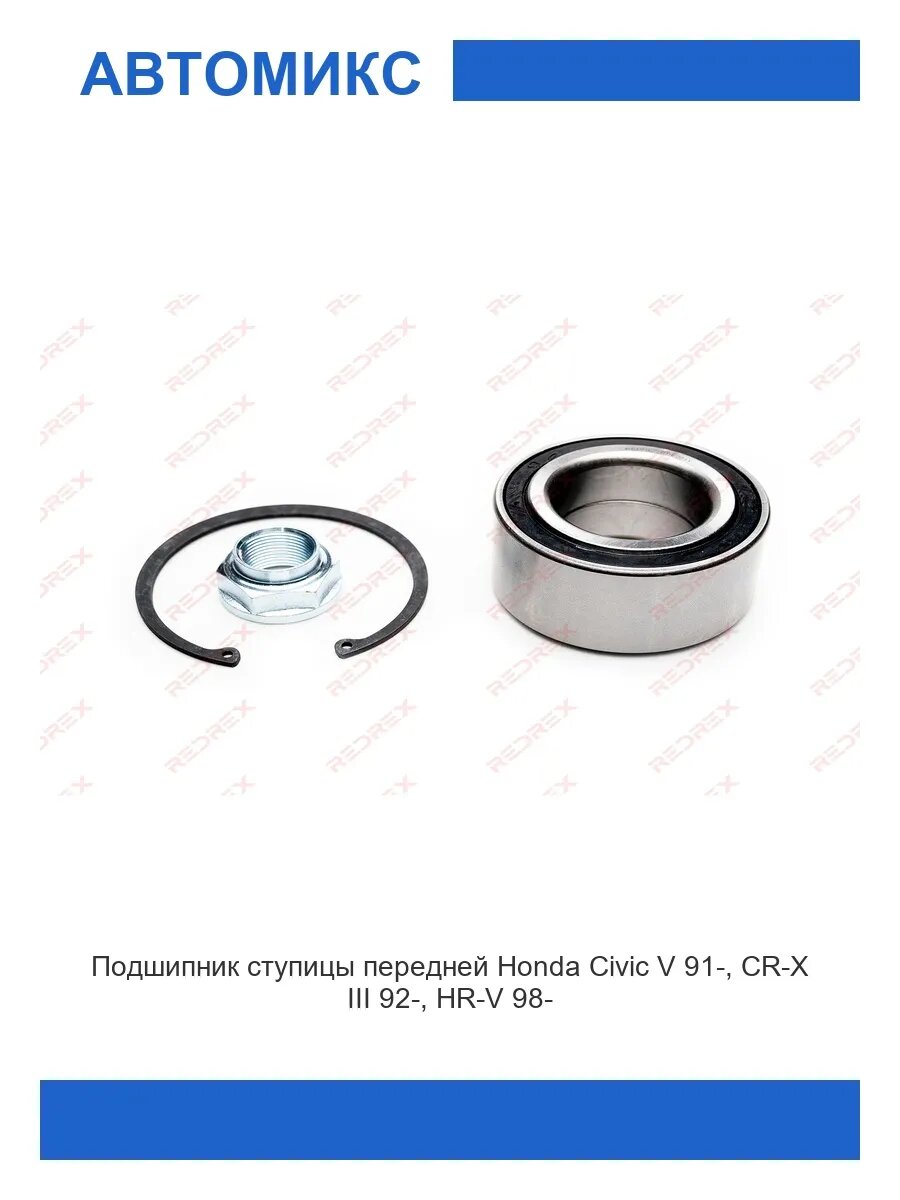 Подшипник ступицы передней Honda Civic V 91-, CR-X III 92-