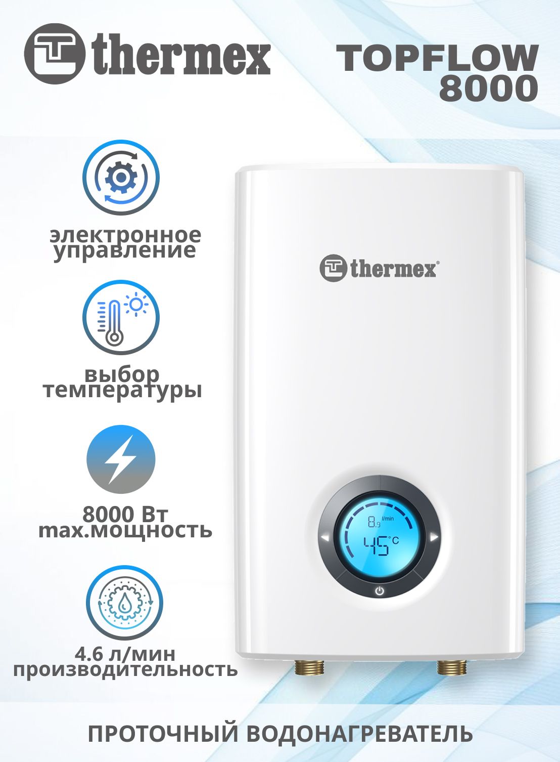 Водонагреватель проточный электрический THERMEX Topflow 8000