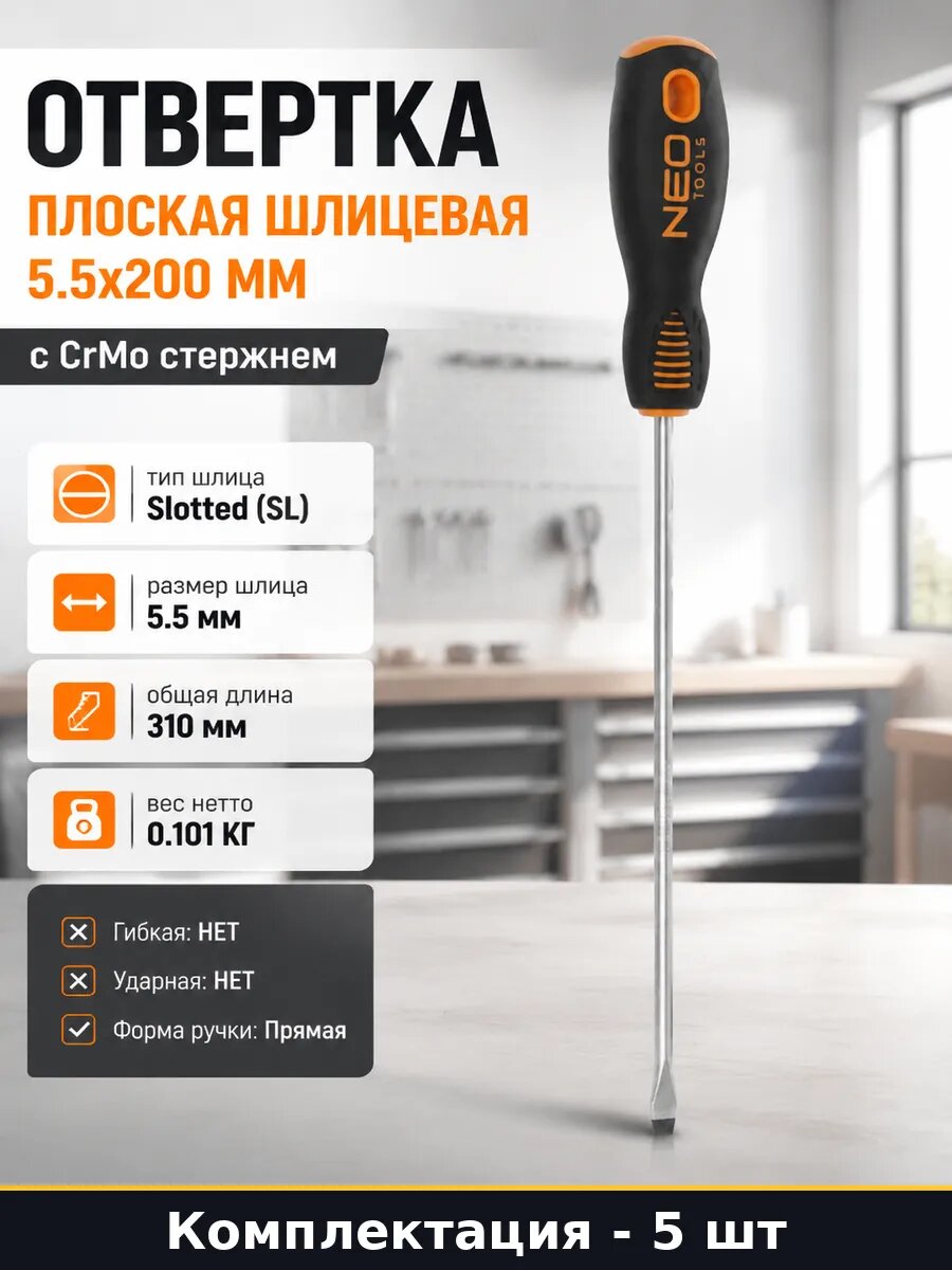 Отвертка плоская шлицевая 5.5x200 мм с CrMo стержнем
