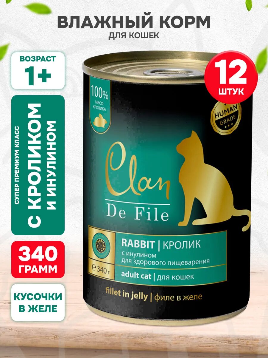 Корм влажный Clan De File монобелковые для взрослых кошек, кролик и инулин, 340 г 12 шт