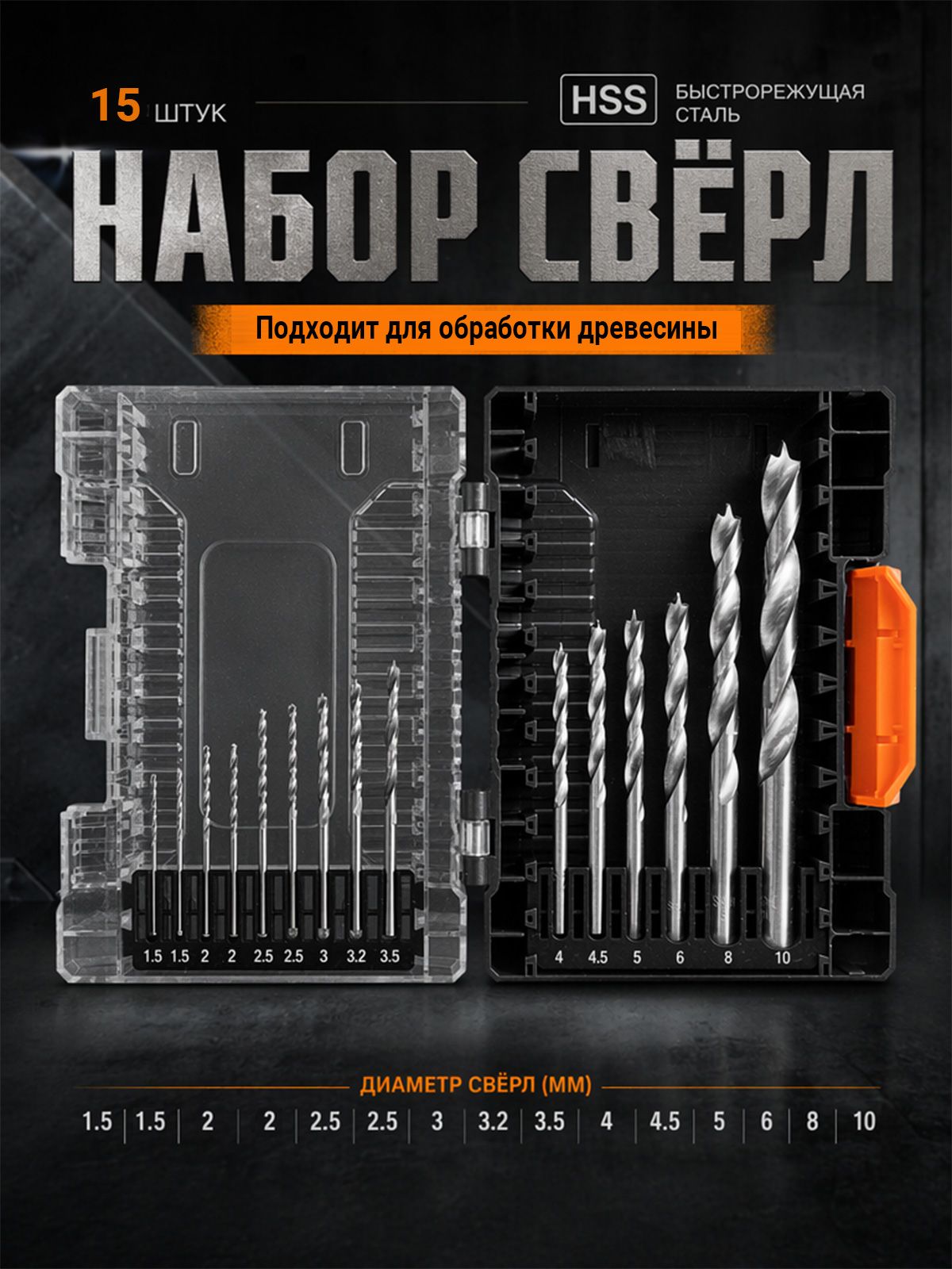 Свёрла по дереву TOOLMAYS набор 15 шт, 1.5-10мм, HSS, с точкой Брэда, в кейсе