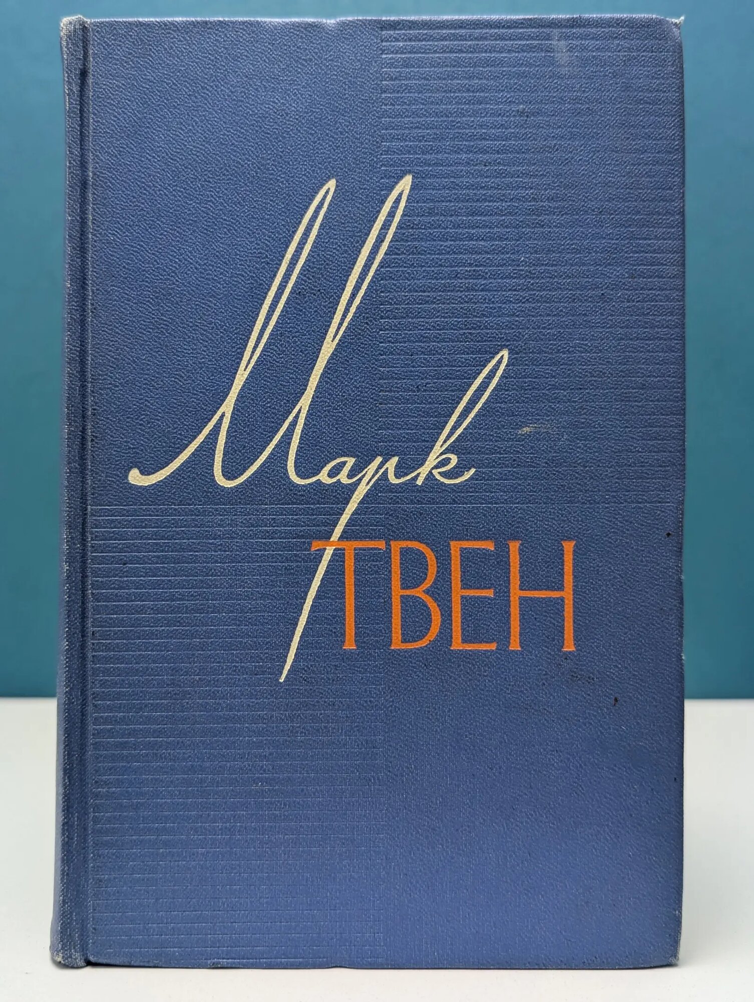 М. Твен. Собрание сочинений в 12 томах. Том 10 Твен Марк 1961