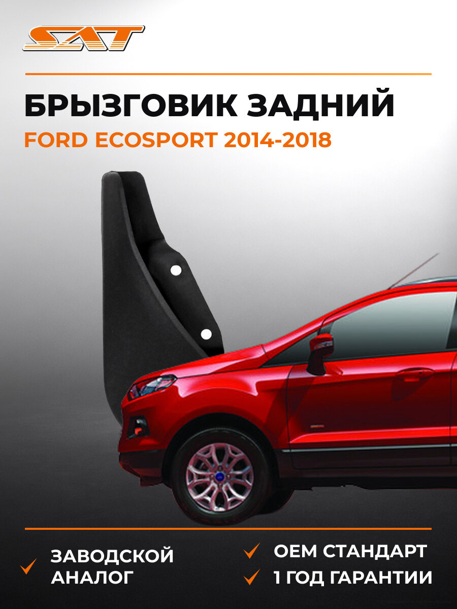 Брызговик задний левый SAT STFDE2064B2 Форд Эскоспорт Ford Ecosport 2014-2018