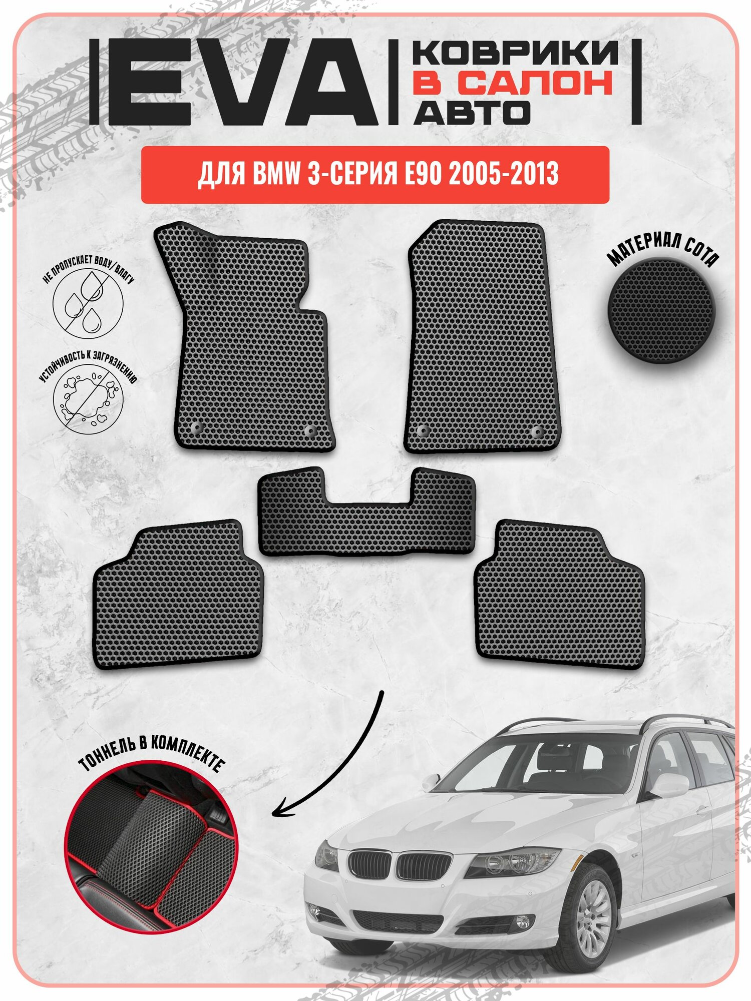 EVA ЭВА ковры для Бмв / BMW 3-серия E90 2005-2013 г. в.