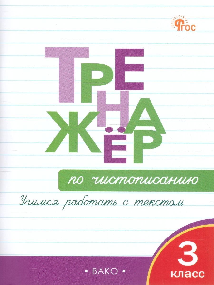 Тренажёр по чистописанию 3 класс. Учимся работать с текстом | Жиренко Ольга Егоровна
