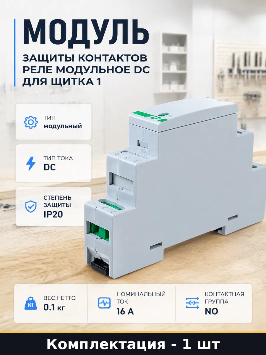 Модуль защиты контактов реле модульное DC для щитка 1