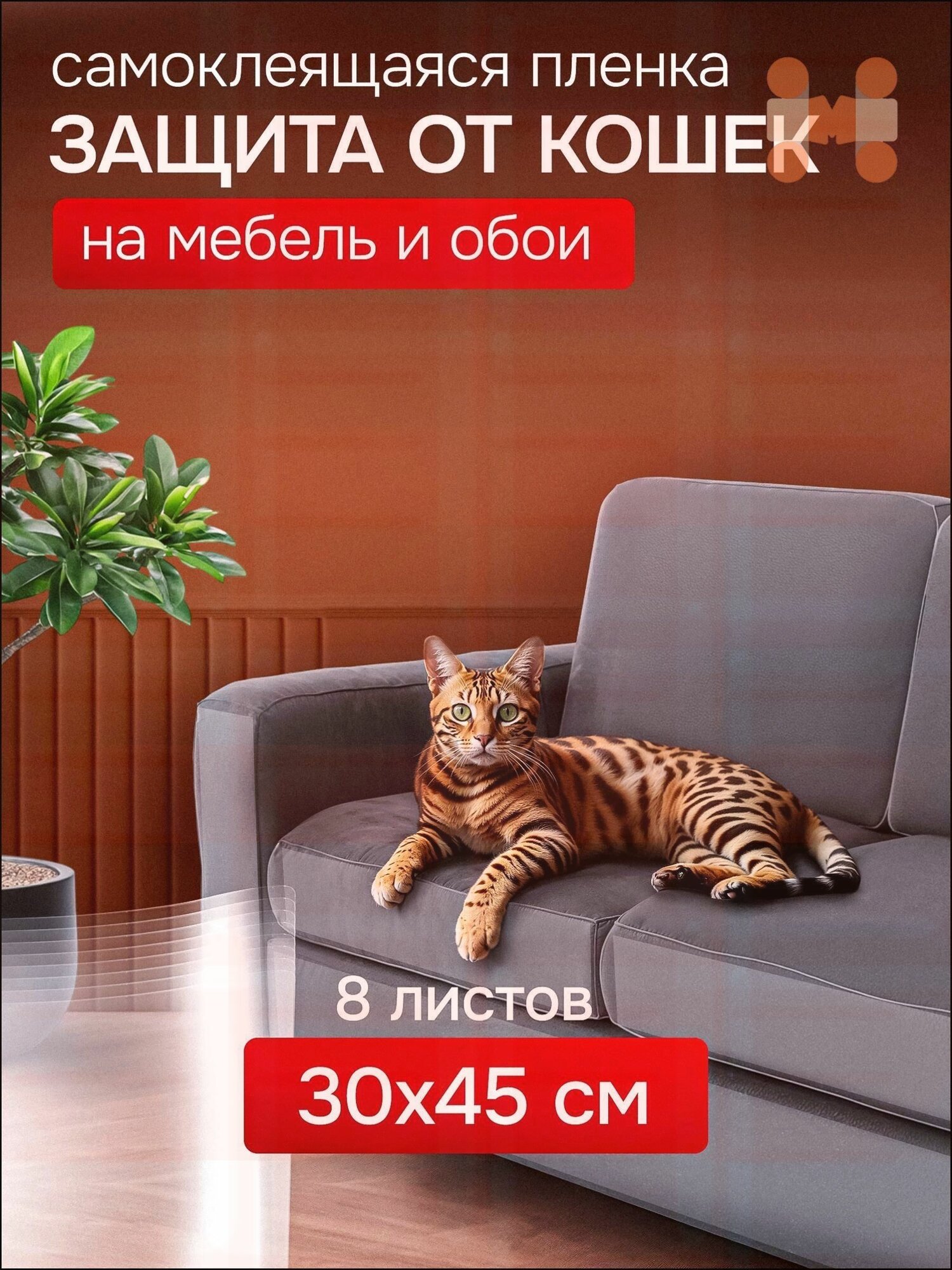 Когтеточка для кошек, защитная пленка на мебель и обои от кошек, антицарапка 8шт