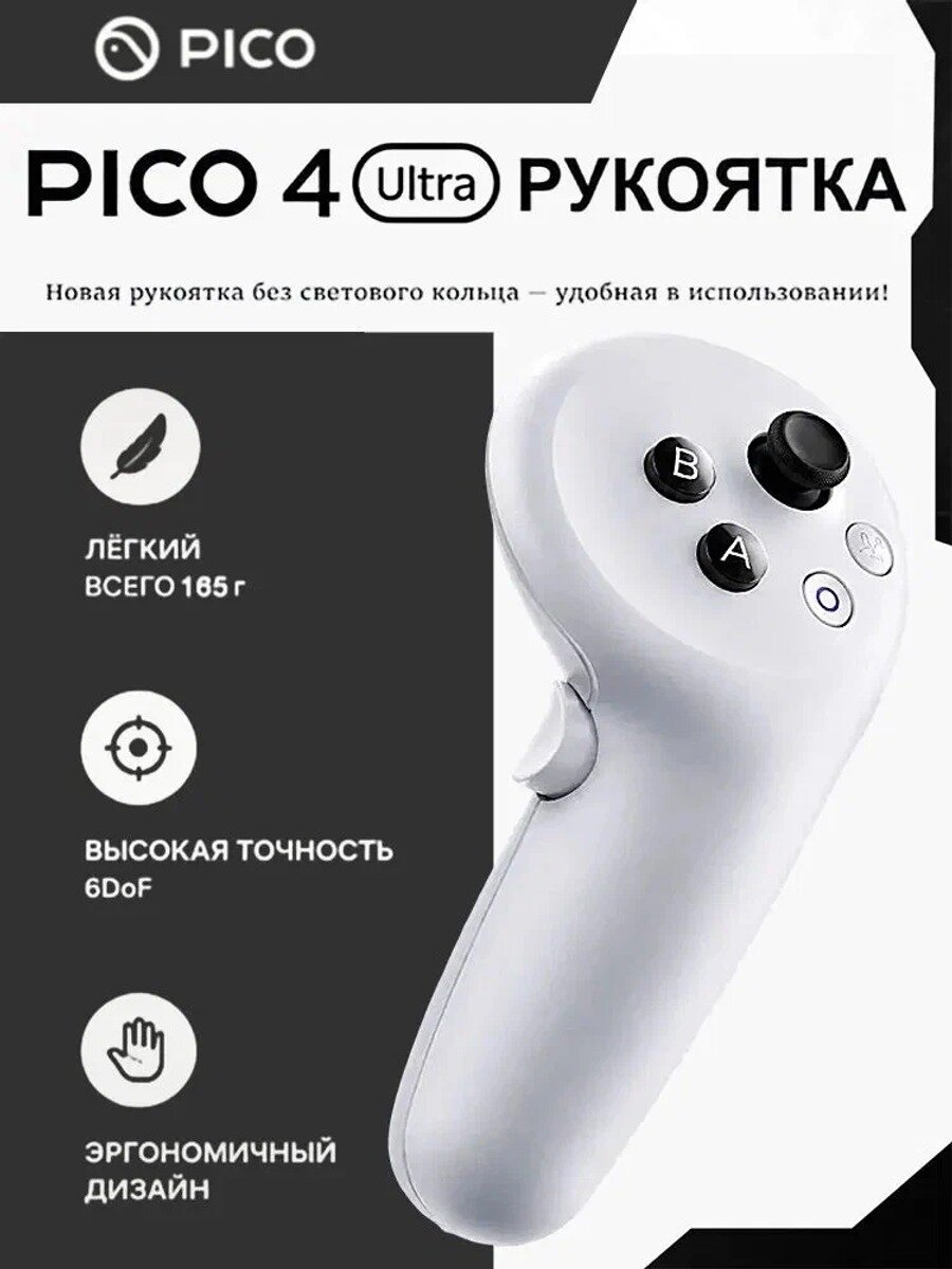 Контроллер PICO4 Ultra, справа, Цвет 4R, Количество, шт 1, Бренд Pico