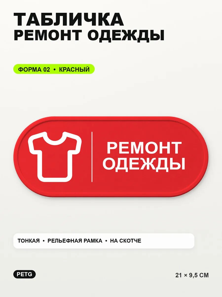 Табличка «Ремонт одежды» 21×9,5 см, PETG, красная, на двустороннем скотче