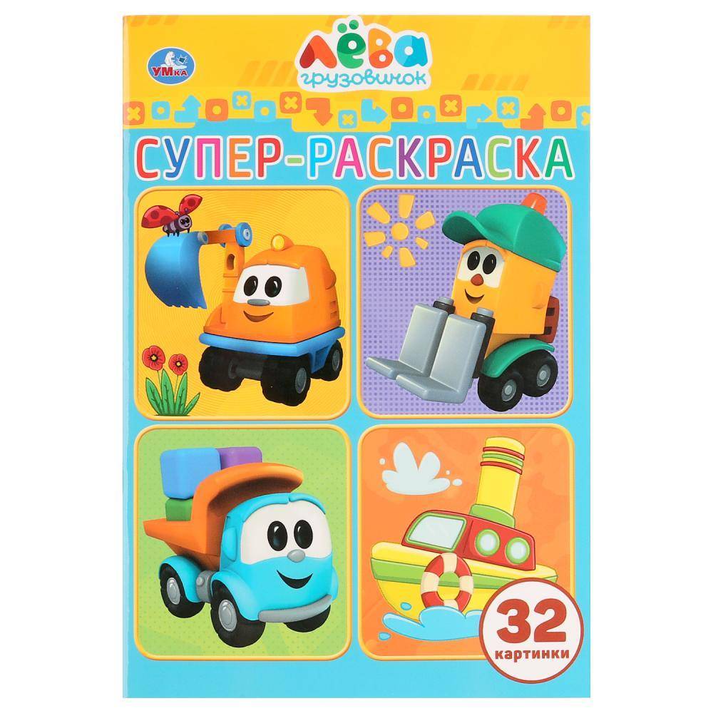 Супер-раскраска для маленьких "Грузовичок Лева" (32 картинки) Умка 978-5-506-03227-4