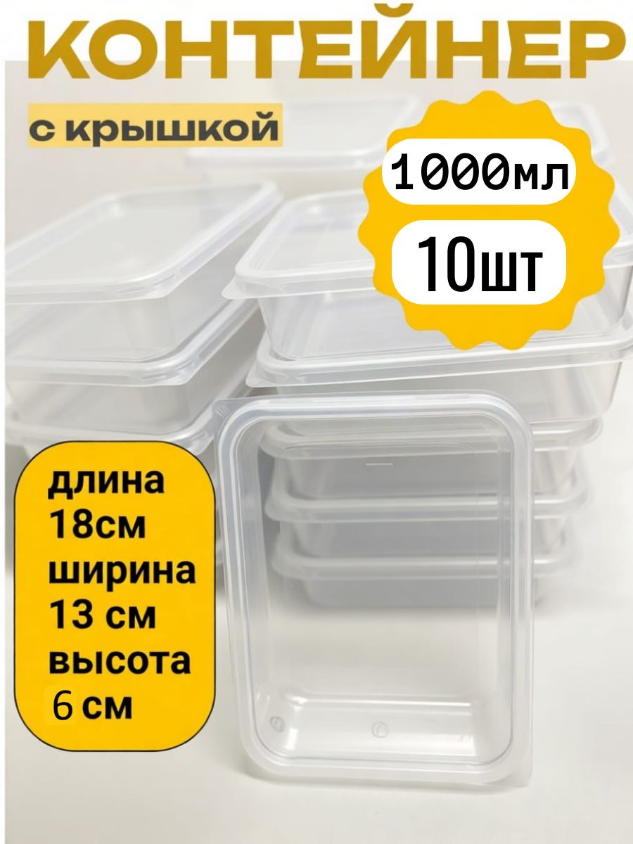 Контейнеры одноразовые с крышкой 1000 мл прозрачные 10 шт для еды и заморозки ягод, пластиковые