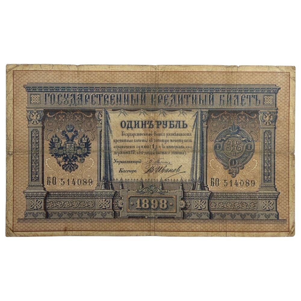 Российская империя 1 рубль 1898 г. (1898-1903 гг.) (Подпись Плеске, В. Иванов) (Серия БО)