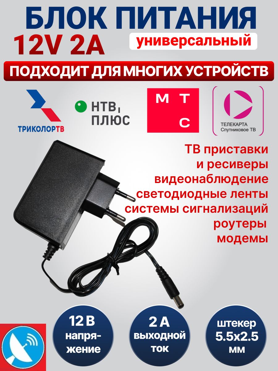 Блок питания 12V 2A (12В 2А). Штекер 5.5x2.5 мм. Универсальный сетевой адаптер для видеонаблюдения, светодиодных лент, приставок Триколор, НТВ, Ростелеком.