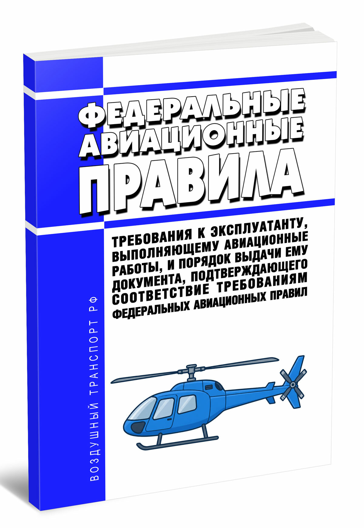 Федеральные авиационные правила "Требования к эксплуатанту, выполняющему авиационные работы, и порядок выдачи ему документа