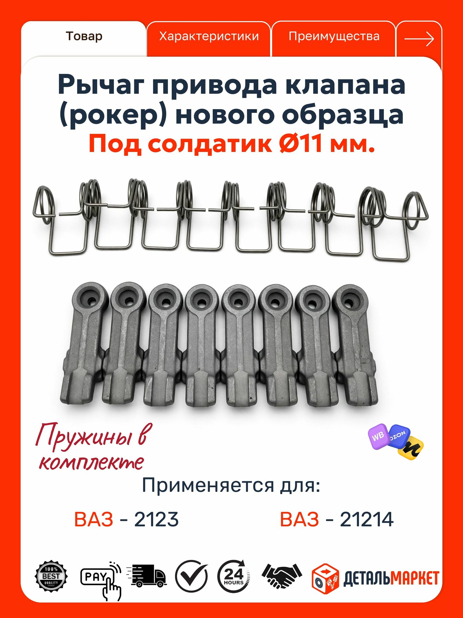 Рычаг привода клапана (рокер) для ВАЗ 21214, 2123 (к-т 8 шт.) нового образца + пружины