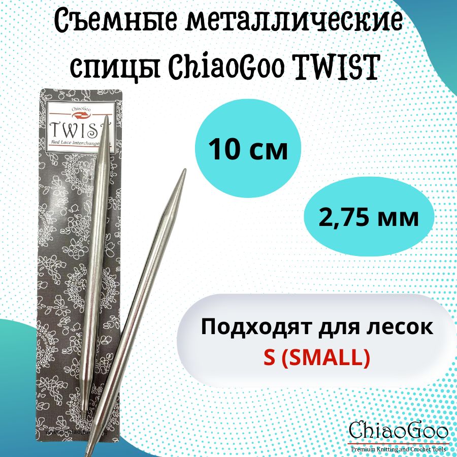 ChiaoGoo спицы для вязания круговые, съемные TWIST Lace Tips диаметр 2,75 мм, 10 см, арт. 7504. Металлические, вязальные аксессуары для рукоделия, хобби и творчества