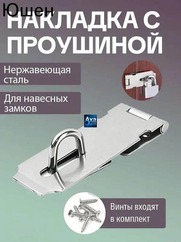 Петля накладная для навесного замка, проушина и накладка для навесного замка, 102х39 см
