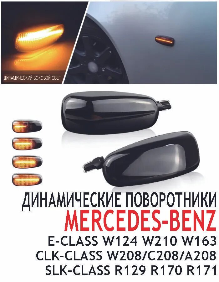 Фара автомобильная, Указатель поворота, 5 шт, арт. Для Mercedes-Benz E-Class W124 1984-1998 , W210 1995-2003, ML-Class W163 1998-2002 , Динамические поворотники LED боковых габаритных фонаря