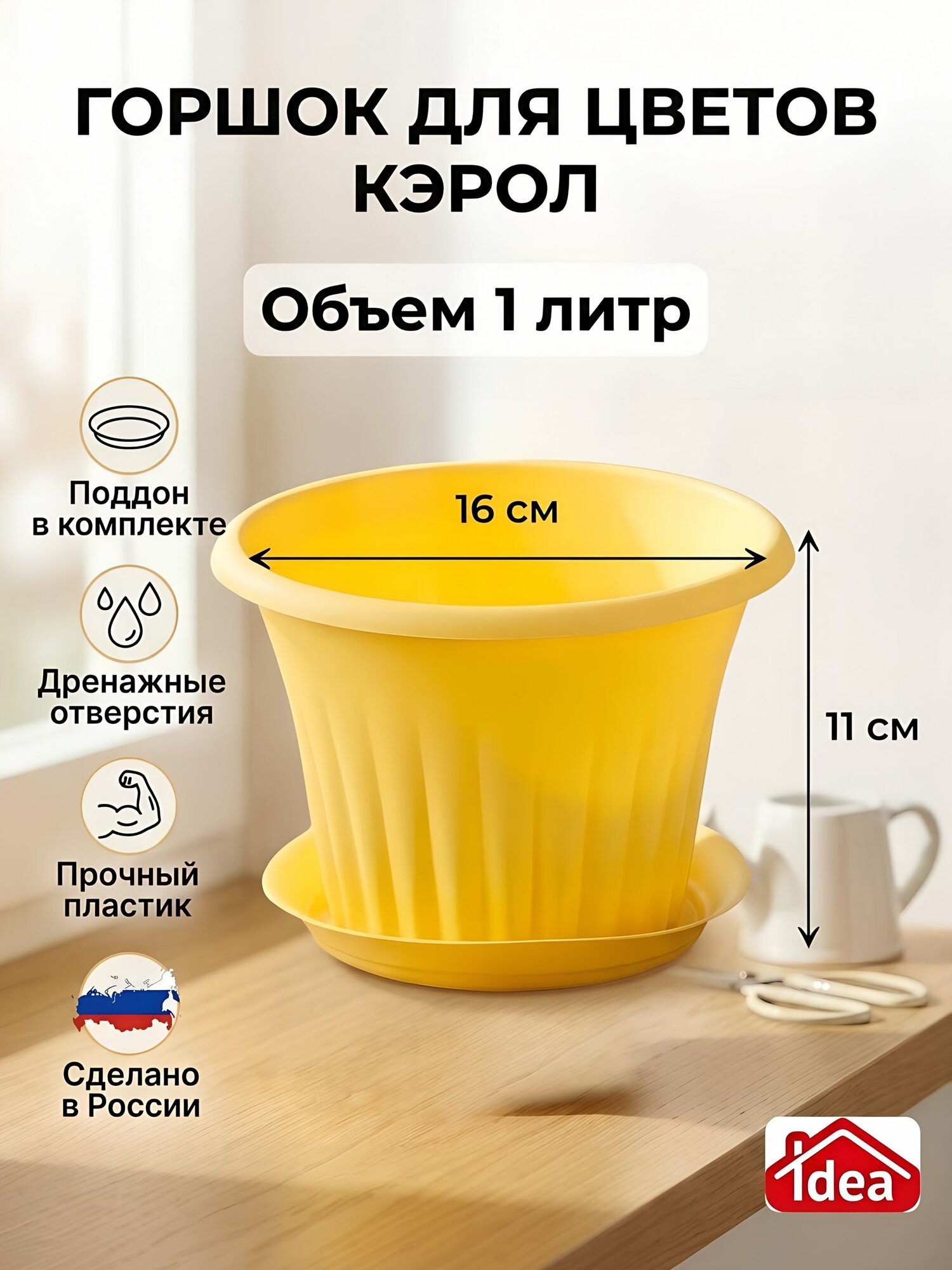 Горшок для цветов Idea Кэрол 1 л, пластиковый, желтый, 16х11 см. Для фиалок и комнатных растений. С поддоном и дренажем.
