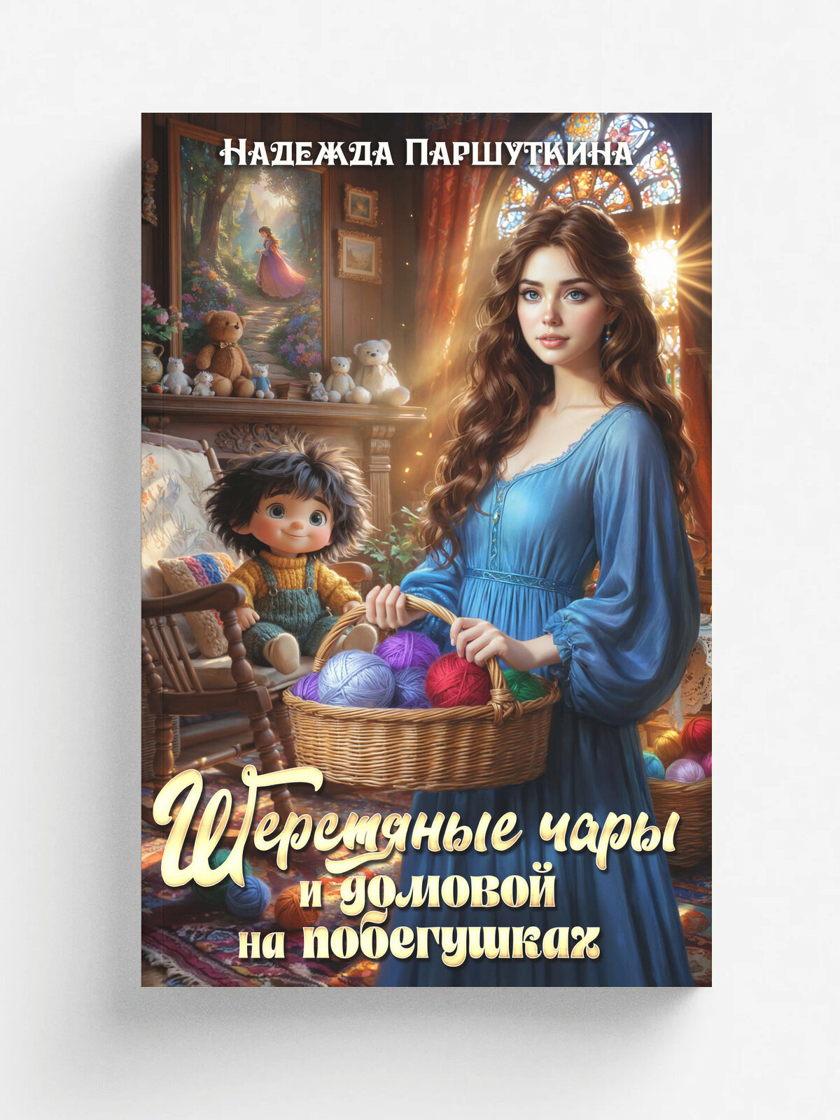 Шерстяные чары и домовой на побегушках